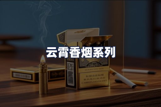 云霄香烟系列